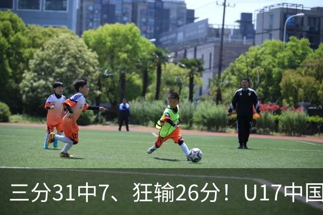 三分31中7、狂输26分！U17中国男篮惨败法国无缘八强，张懿赵杰3中0，差距真不是一点半点