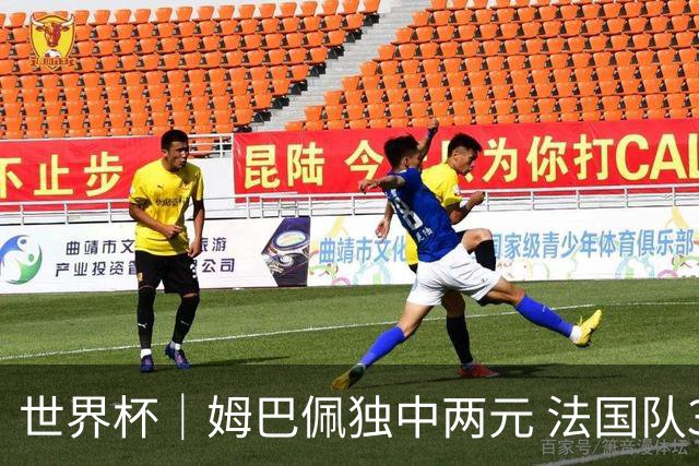 世界杯｜姆巴佩独中两元 法国队3:1击败塞内加尔队