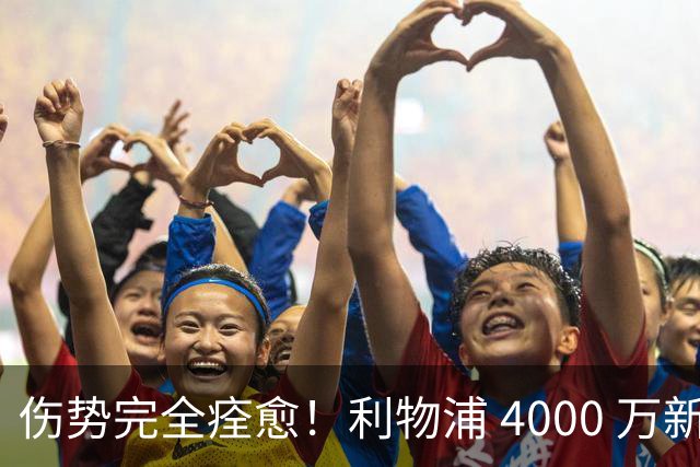 伤势完全痊愈！利物浦 4000 万新援迎世界杯首秀，西班牙边路解燃眉之急