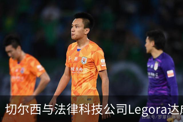 切尔西与法律科技公司Legora达成合作，品牌标识将成为训练服袖标
