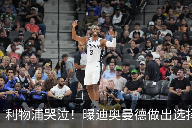 利物浦哭泣！曝迪奥曼德做出选择 相比英超更愿去巴黎