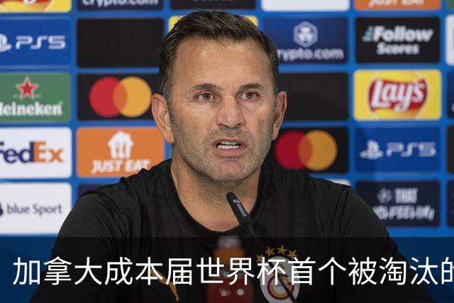 加拿大成本届世界杯首个被淘汰的东道主，主帅却说“我们表现更好”！