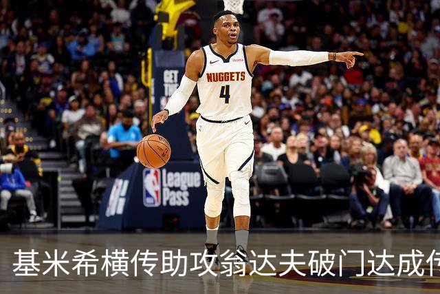 基米希横传助攻翁达夫破门达成传射 德国6-1领先库拉索