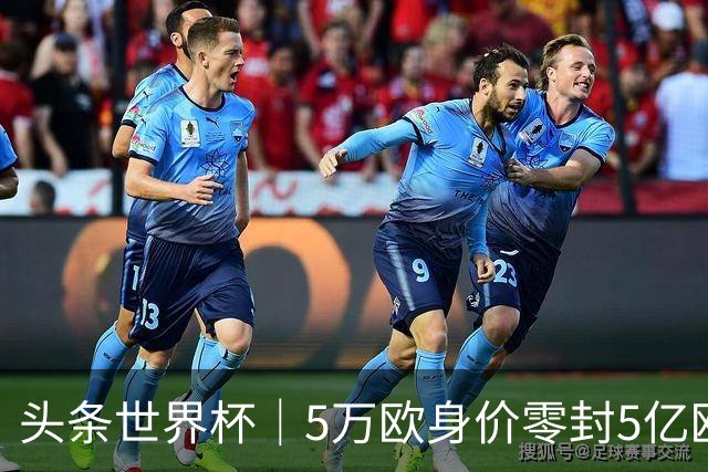 头条世界杯｜5万欧身价零封5亿欧豪门，他让西班牙绝望