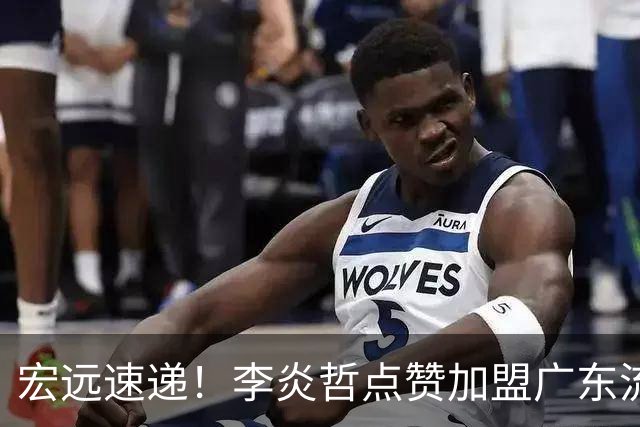 宏远速递！李炎哲点赞加盟广东流言，朱芳雨回购徐昕新消息，杜锋续约年限曝光