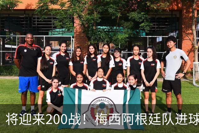 将迎来200战！梅西阿根廷队进球分布：对玻利维亚打进11球最多