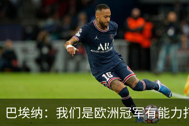 巴埃纳：我们是欧洲冠军有能力打进决赛 进球献给玛丽亚