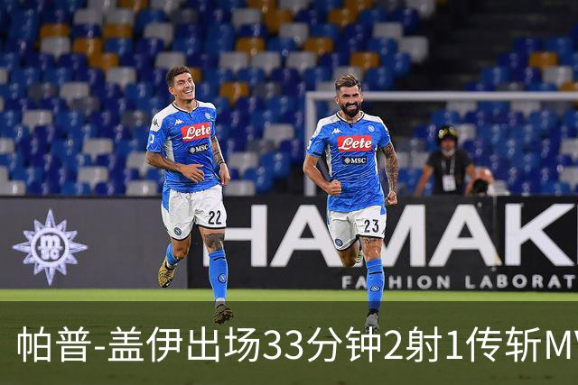 帕普-盖伊出场33分钟2射1传斩MVP 独造3球创非洲历史
