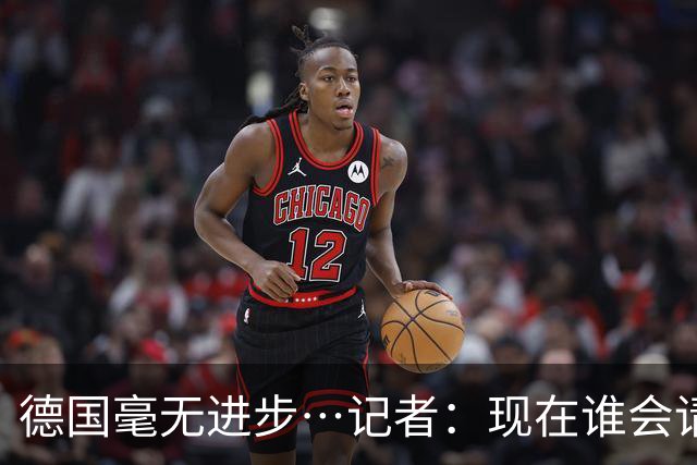 德国毫无进步…记者：现在谁会请纳帅？无论之后他去哪儿都是倒退