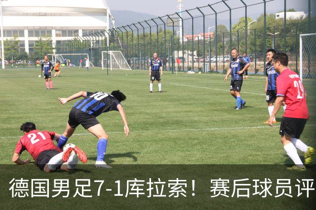 德国男足7-1库拉索！赛后球员评分：2人封神，3人及格，1人太拉胯