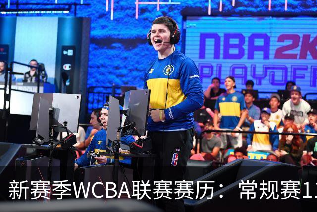 新赛季WCBA联赛赛历：常规赛11月14日揭幕 季后赛明年3月4日开打