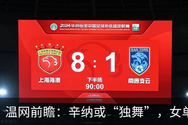 温网前瞻：辛纳或“独舞”，女单悬念大