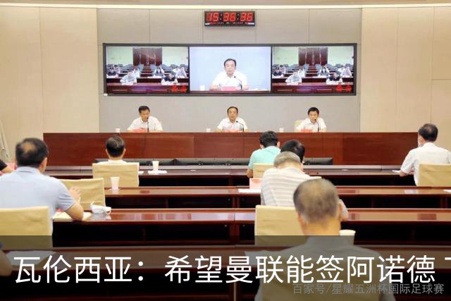 瓦伦西亚：希望曼联能签阿诺德 下赛季看好曼联英超夺冠