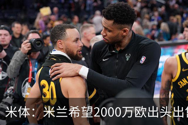 米体：米兰希望2000万欧出头出售希门尼斯，阿莫林希望留下恩昆库