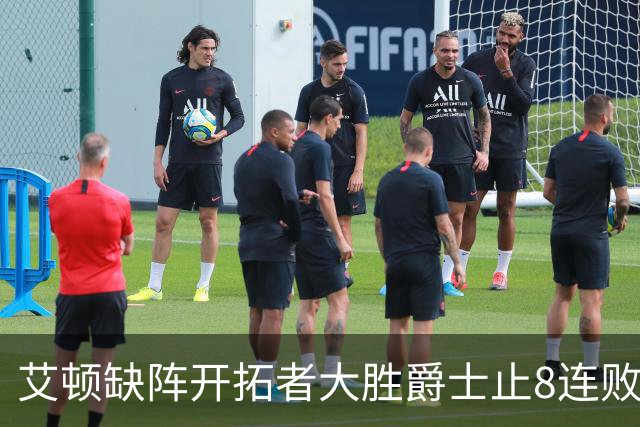 艾顿缺阵开拓者大胜爵士止8连败 鹈鹕险胜国王