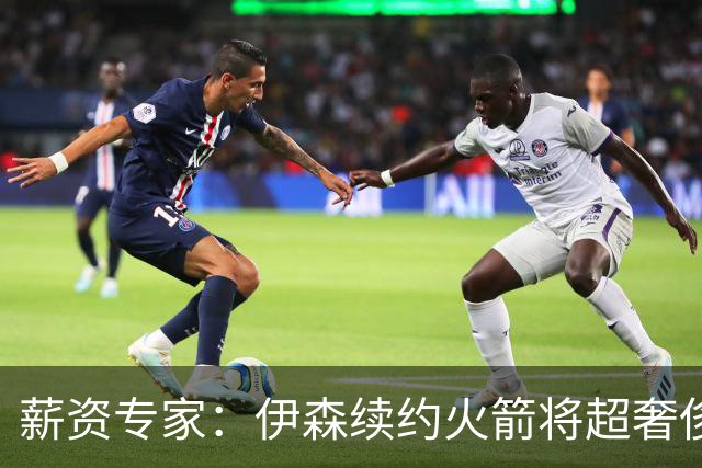 薪资专家：伊森续约火箭将超奢侈税线 火箭目前有5个阵容空位