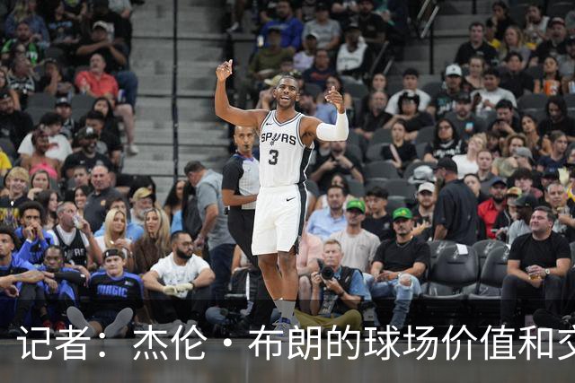 记者：杰伦·布朗的球场价值和交易价值存在巨大的分歧