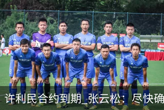 许利民合约到期 张云松：尽快确定首钢主帅人选