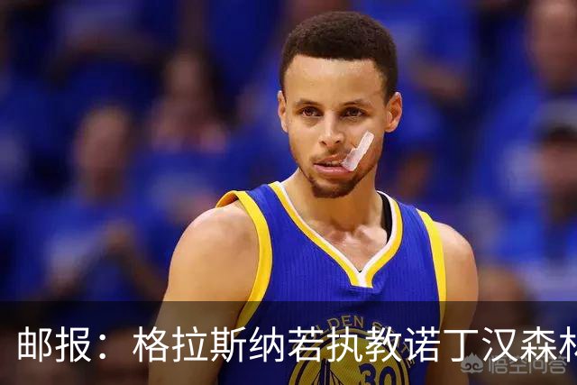 邮报：格拉斯纳若执教诺丁汉森林，将成为英超顶薪教练之一