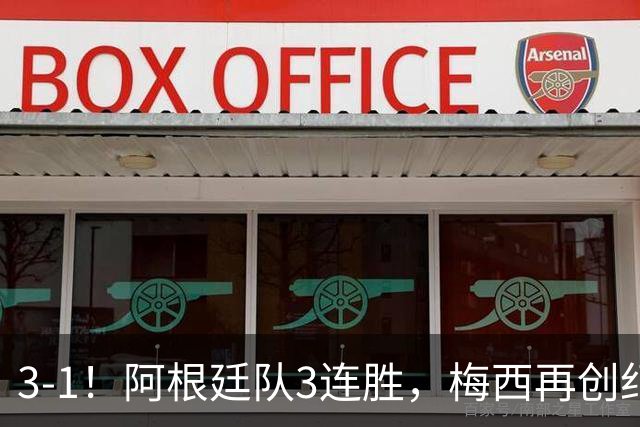 3-1！阿根廷队3连胜，梅西再创纪录，约旦队也创造历史，超越国足