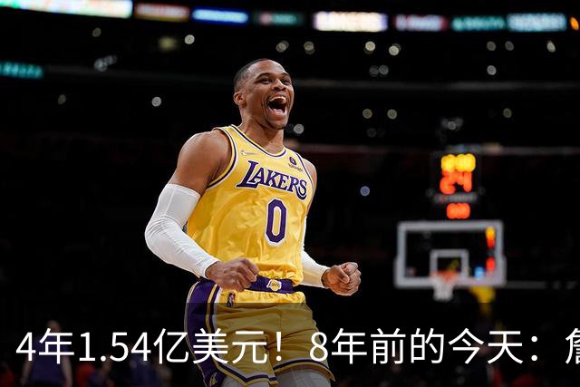 4年1.54亿美元！8年前的今天：詹姆斯宣布加盟湖人