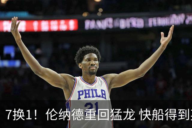 7换1！伦纳德重回猛龙 快船得到英格拉姆+2首轮