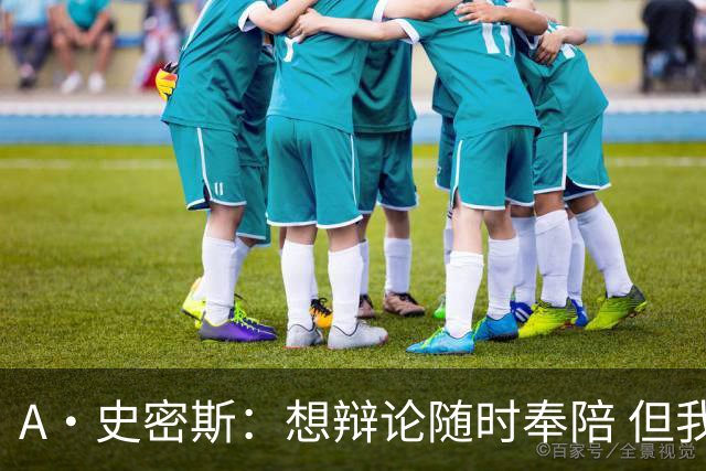 A·史密斯：想辩论随时奉陪 但我绝对不会去杰伦·布朗的直播频道