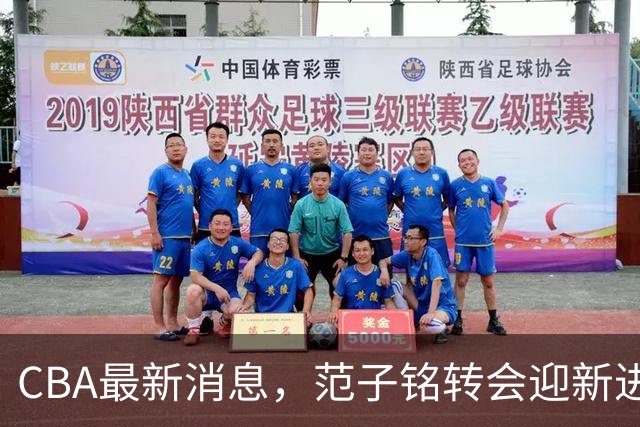 CBA最新消息，范子铭转会迎新进展，广东男篮杜锋等多人有新动态
